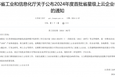 羲和電力喜獲“江蘇省三星級(jí)上云企業(yè)”稱(chēng)號(hào)